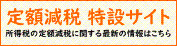 定額減税特設サイトバナー画像