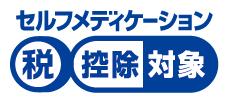セルフメディケーション税控除対象のマーク画像