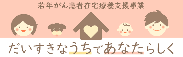 若年がん患者在宅療養支援事業周知イラスト