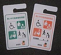 思いやり駐車場利用証