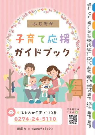 ふじおか子育て応援ガイドブック／藤岡市