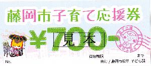 藤岡市子育て応援券