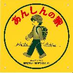 あんしんの家の目印のステッカー