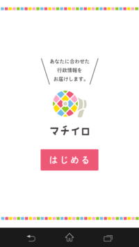 マチイロの起動画面