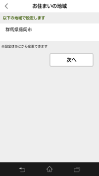 居住地域を藤岡市に設定した画面