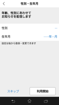 性別と生年月日を登録する画面