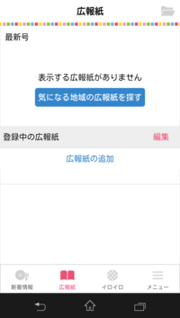 画面下部の広報紙をタップし、広報紙の追加を押した画面