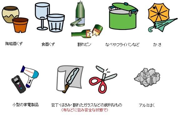 不燃ごみの例として、陶磁器くず、食器くず、割れたビン、鍋やフライパン、傘、小型家電製品、包丁やはさみ、アルミはくなどがあります。