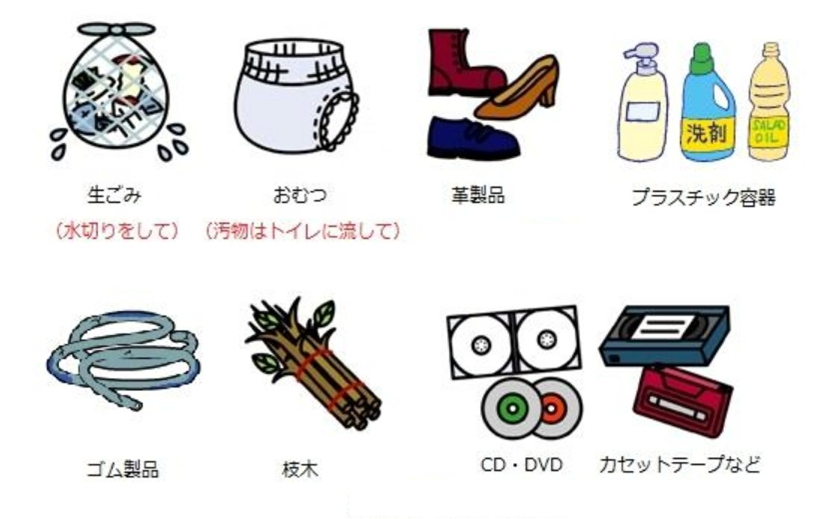 可燃ごみの例として、生ごみ、おむつ、靴などの革製品、液体洗剤などのプラスチック容器、ホースなどのゴム製品、枝木、CDやDVD、カセットテープなどがあります。