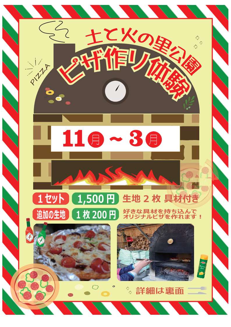土と火の里公園「ピザ作り体験」／藤岡市