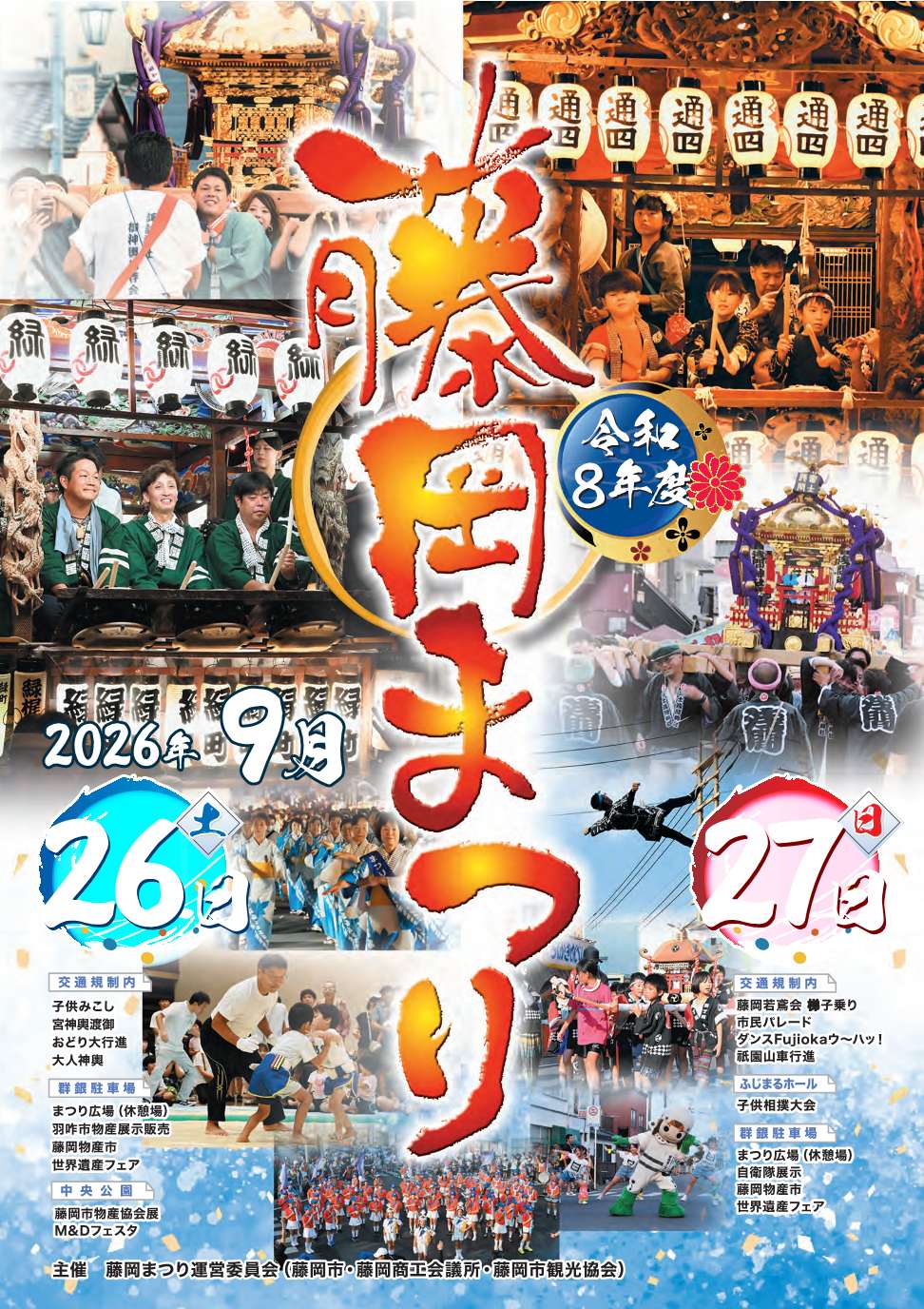 令和8年度藤岡まつりポスター