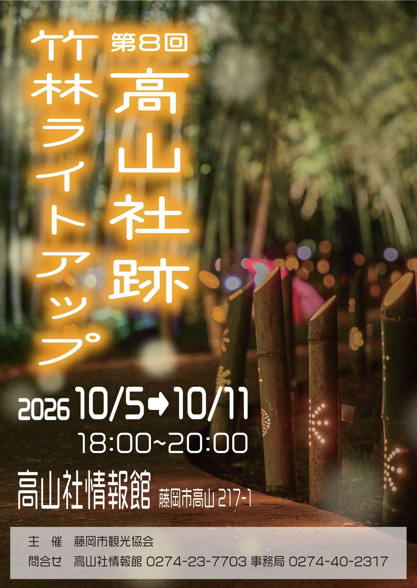 令和8年度高山社跡竹林ライトアップポスター