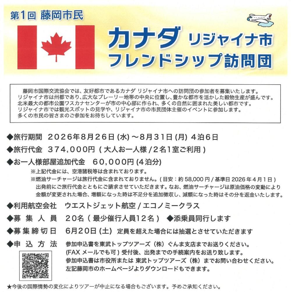 フレンドシップ訪問団募集チラシ