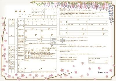 提出用婚姻届