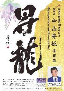 第一回中山秀征書道展チラシ