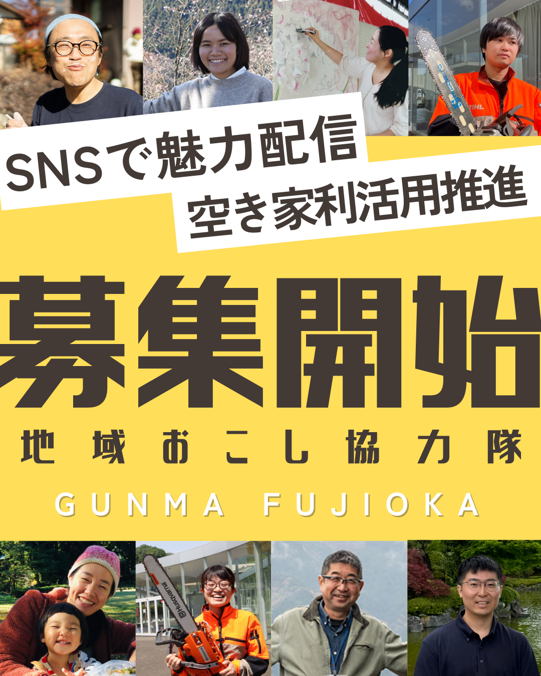 令和7協力隊募集