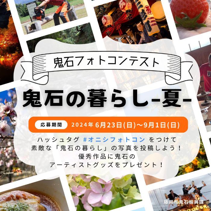 鬼石フォトコンテストのチラシ画像