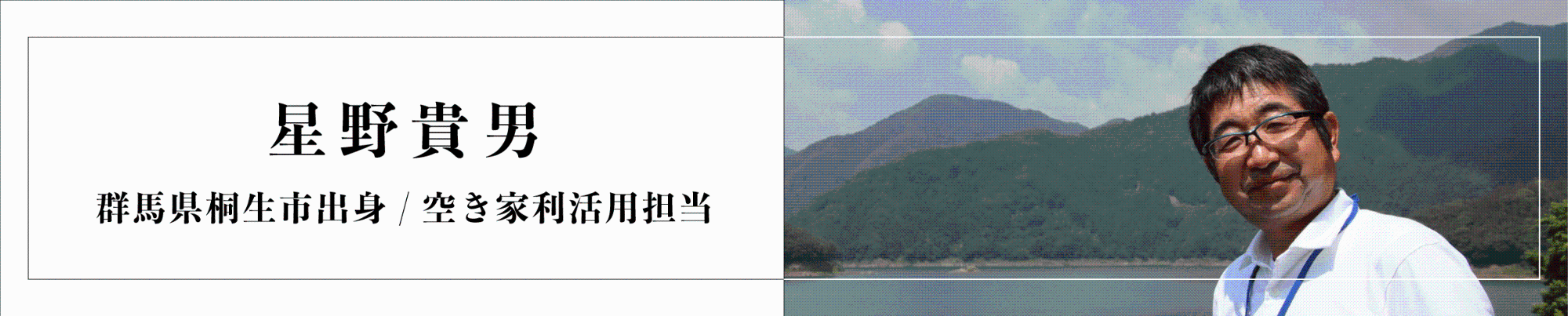 地域おこし協力隊星野の紹介画像