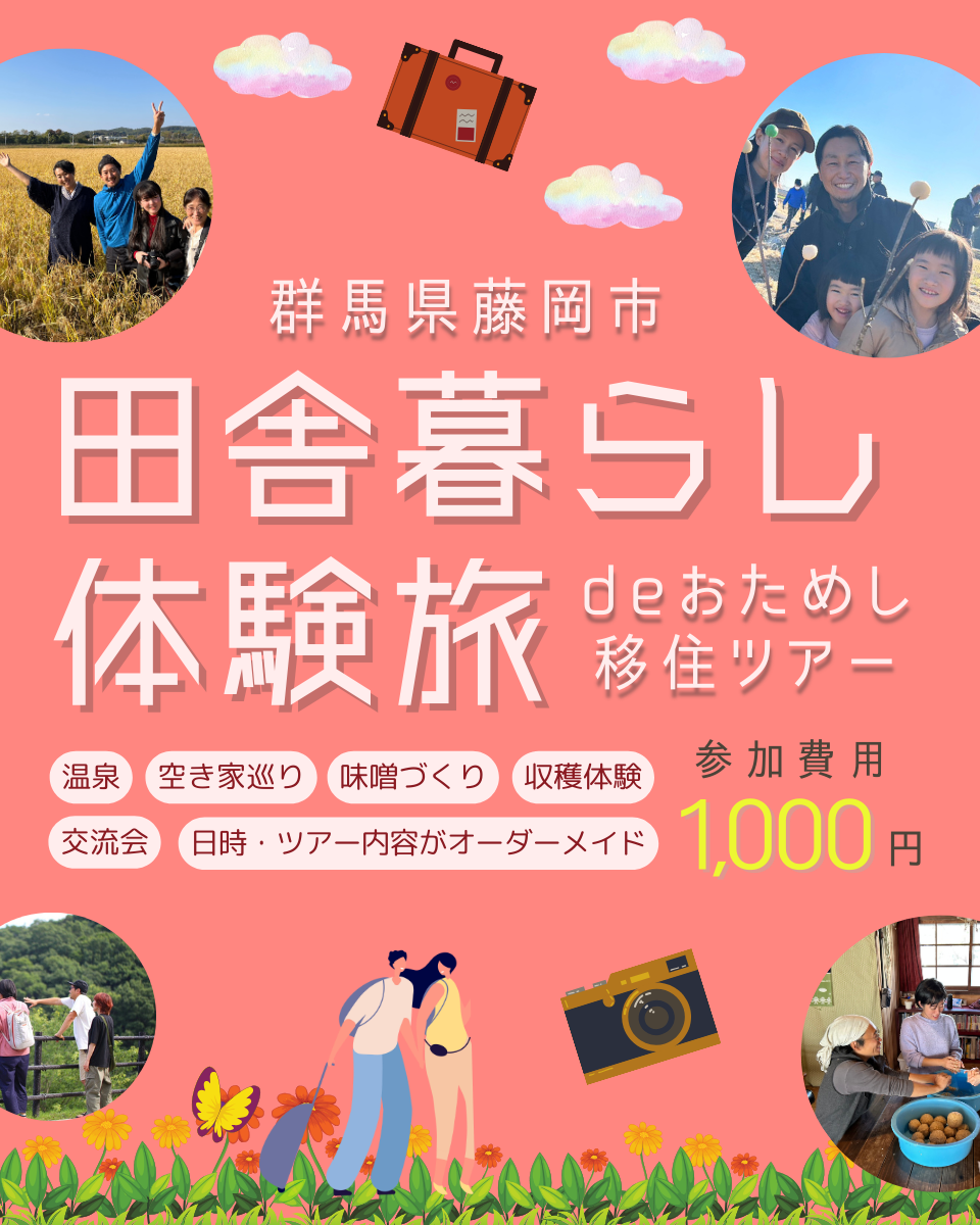 田舎暮らし体験旅のPR画像