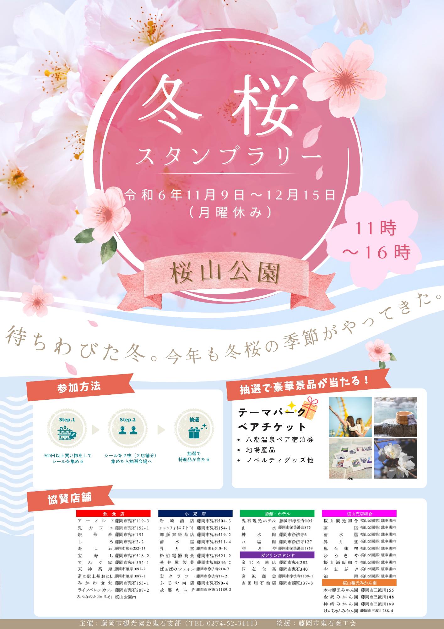 冬桜スタンプラリーチラシ