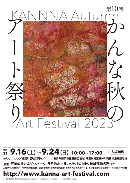 かんな秋のアート祭りチラシ