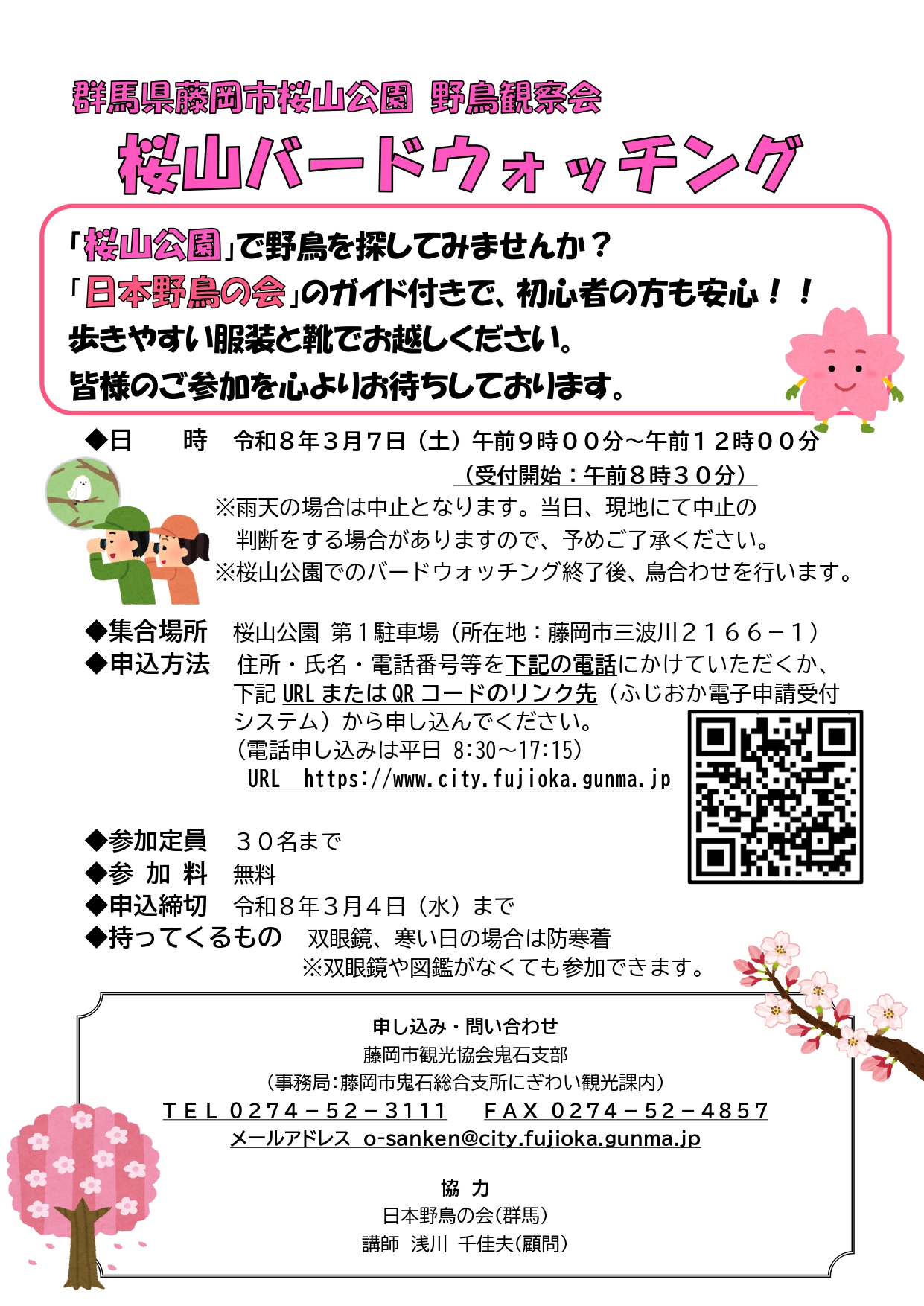 桜山バードウォッチングチラシ