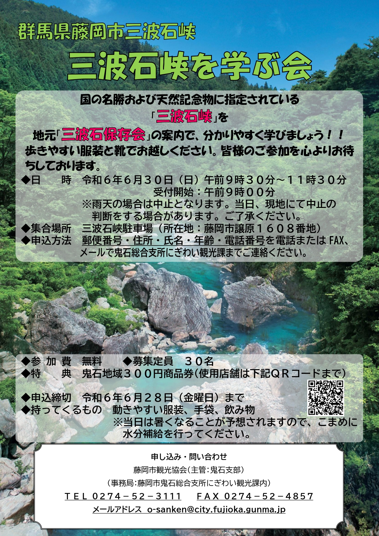 三波石峡を学ぶ会チラシ