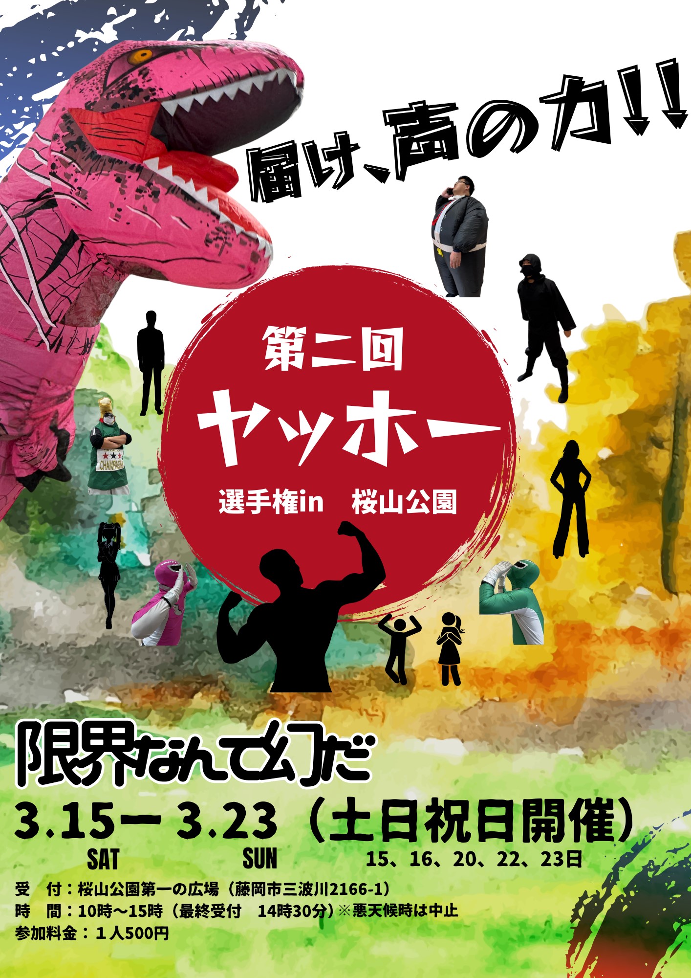 第2回ヤッホー選手権in桜山公園チラシ(表面)