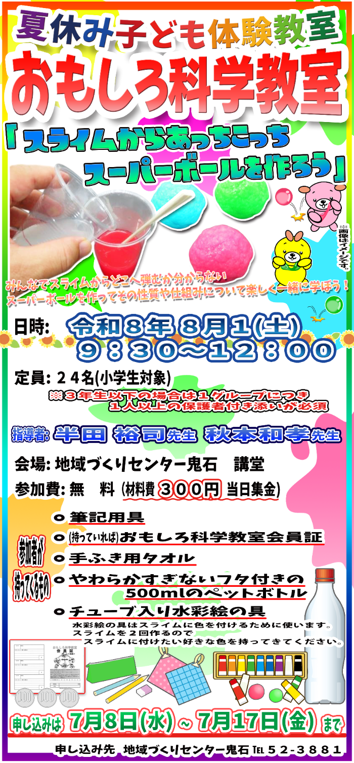 令和8年度おもしろ科学教室ポスター