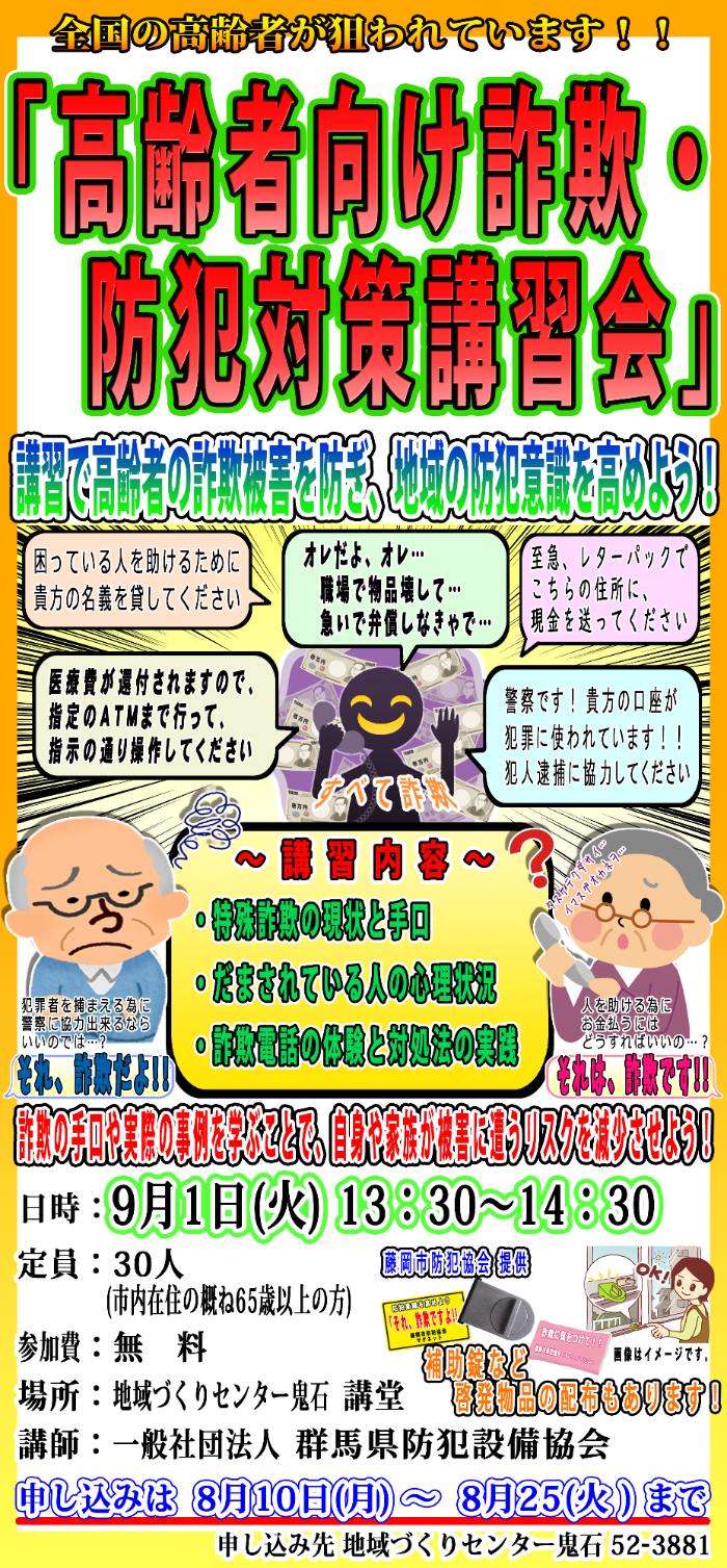 高齢者向け詐欺・防犯対策講習会ポスター