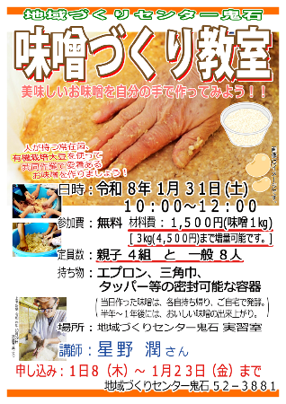 R7鬼石味噌づくり教室