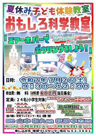 R7鬼石おもしろ科学教室
