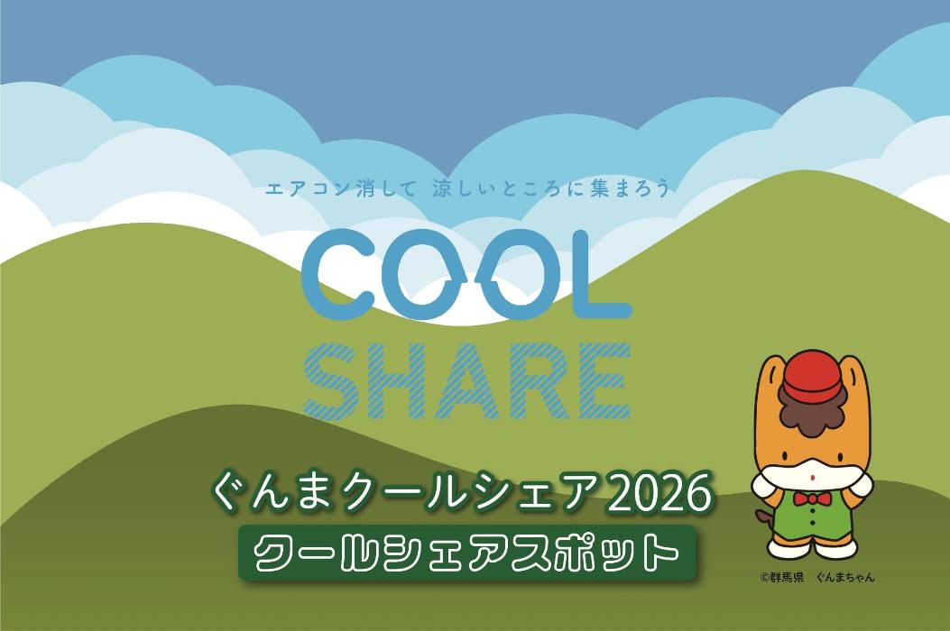 ぐんまクールシェア2006ロゴマーク