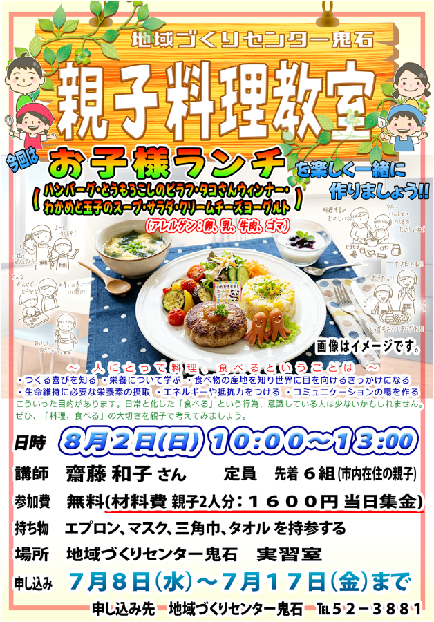 R8鬼石親子料理教室ポスター
