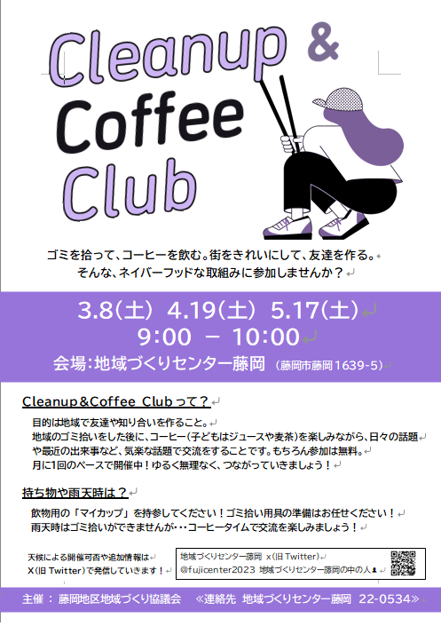 クリーンアップアンドコーヒークラブチラシ