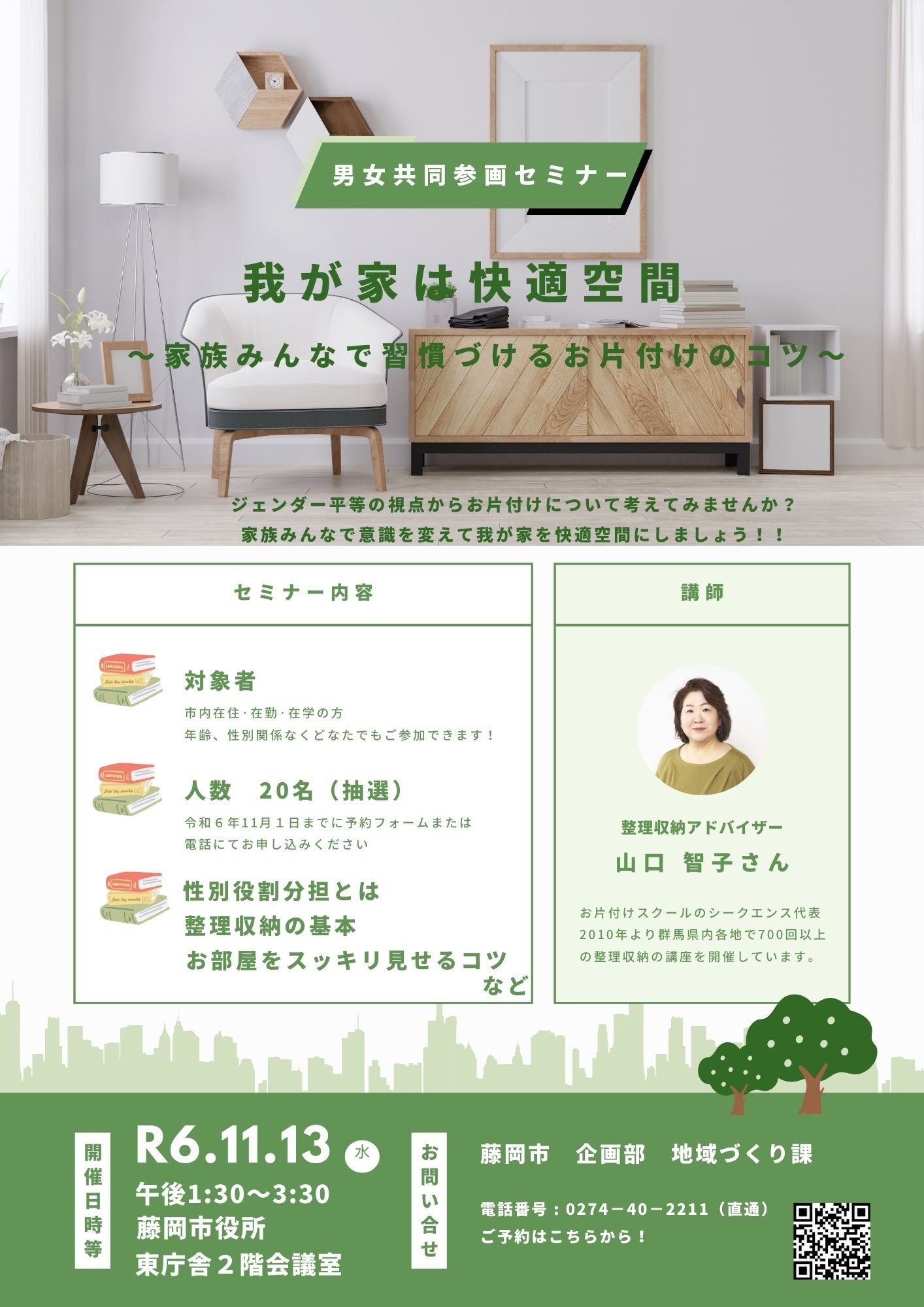 藤岡市男女共同参画セミナーチラシ画像1