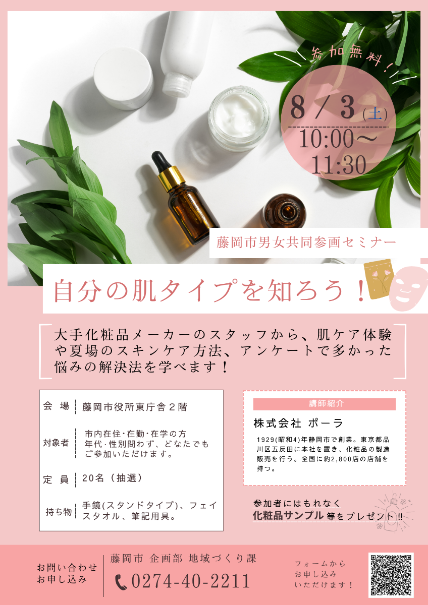 藤岡市男女共同参画セミナーチラシ画像