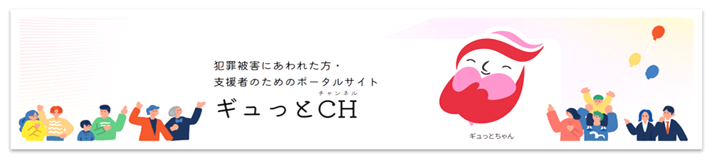 ギュッとCH