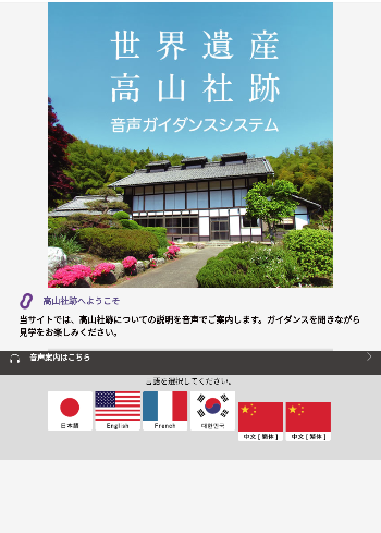 高山社跡音声ガイダンスシステムのサイトトップの画面の画像