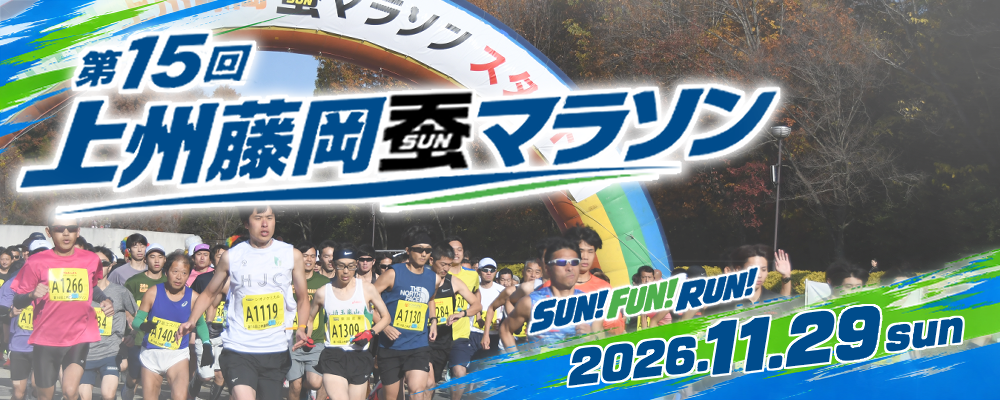 第15回上州藤岡産マラソンバナー画像