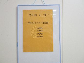 給食当日の対象学校の掲示板
