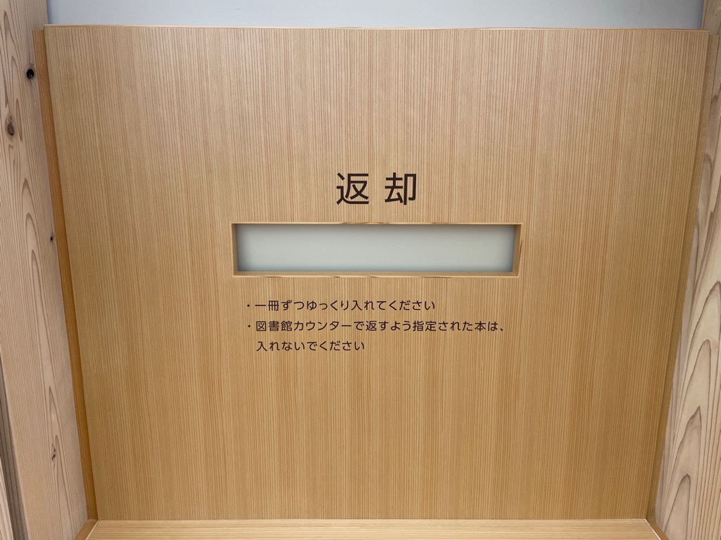 館内返却口