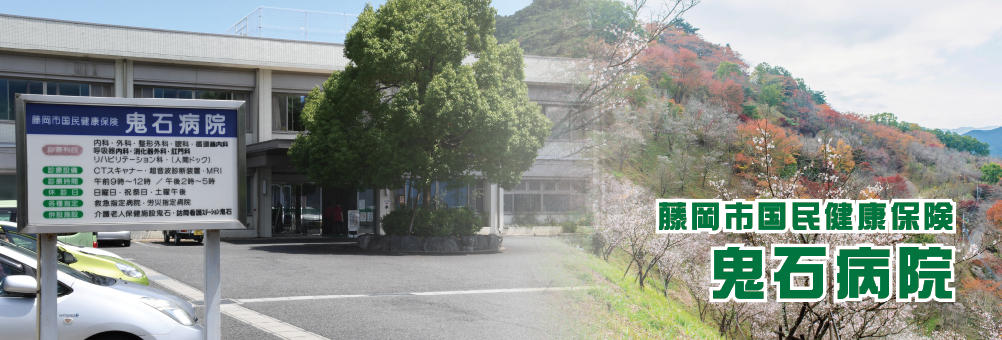 藤岡市国民健康保険鬼石病院