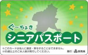 ぐ〜ちょきシニアパスポートの画像