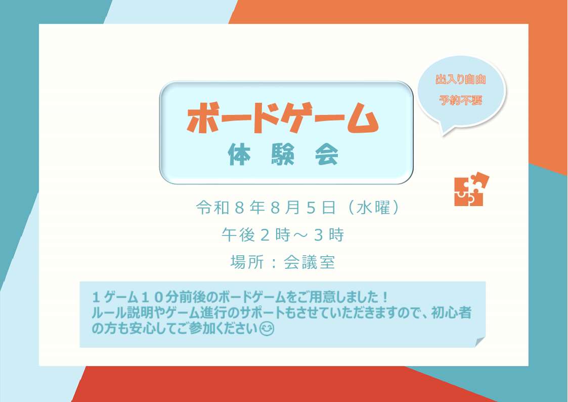 ボードゲーム体験会ポスター