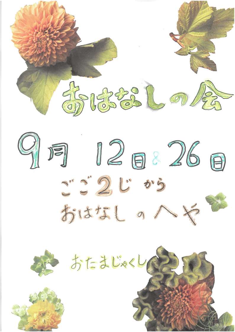 9月おはなし会ポスター