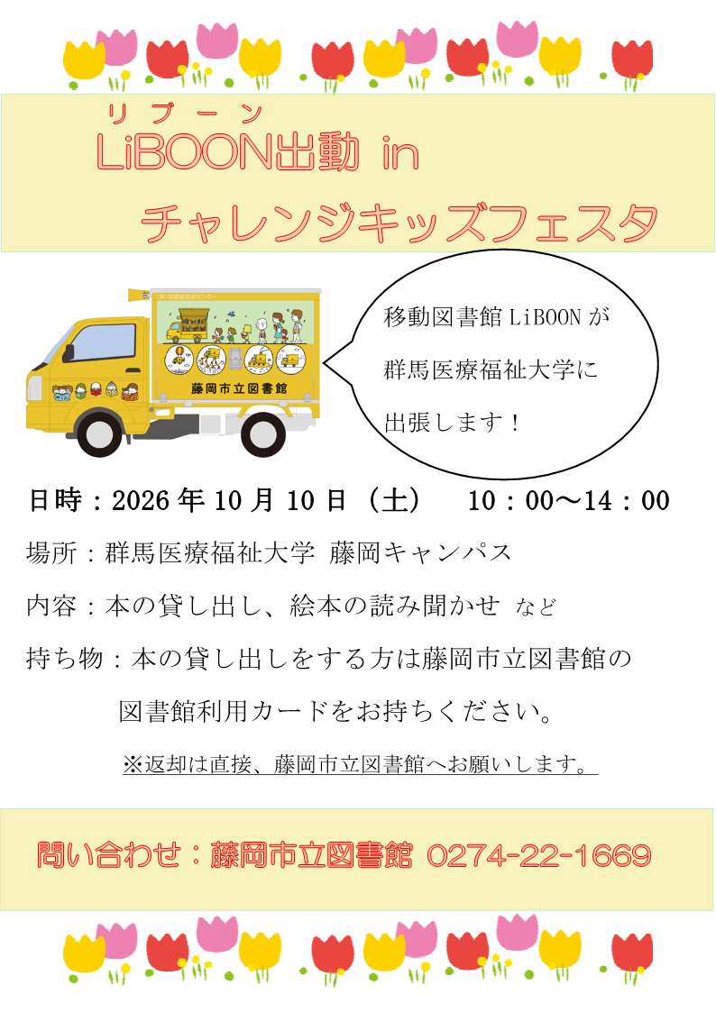 LiBOON出動inチャレンジキッズフェスタ