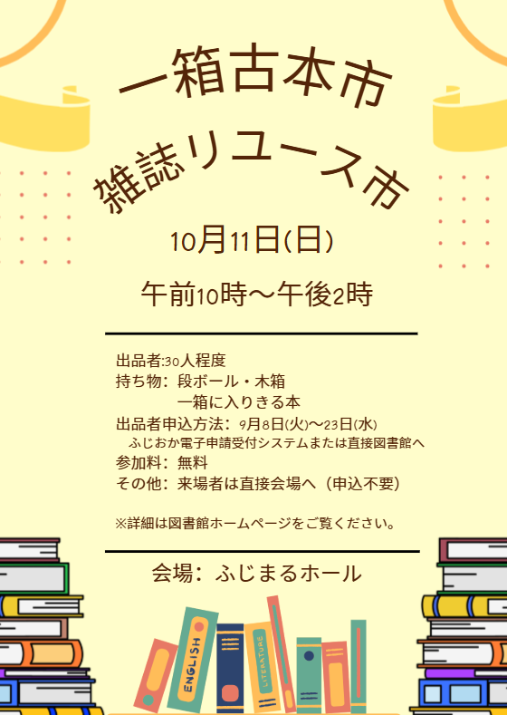 一箱古本市・雑誌リユース市ポスター