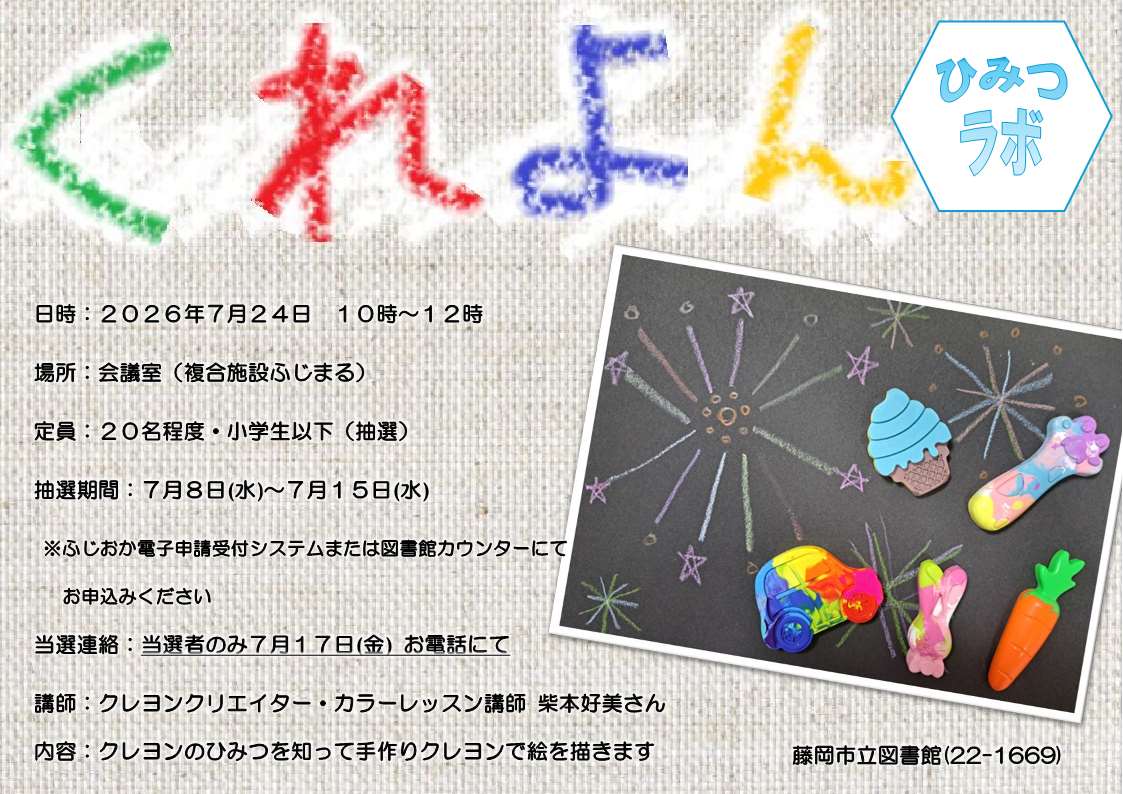 クレヨンひみつラボ