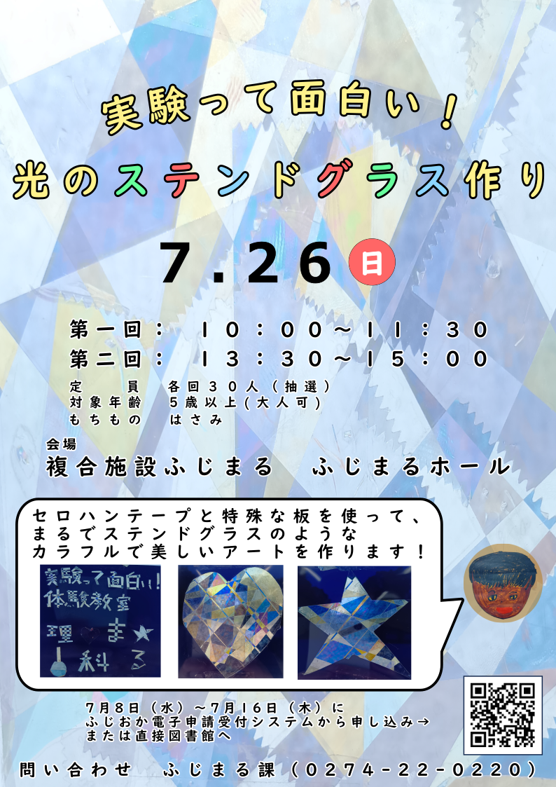 実験って面白い!光のステンドグラス作り